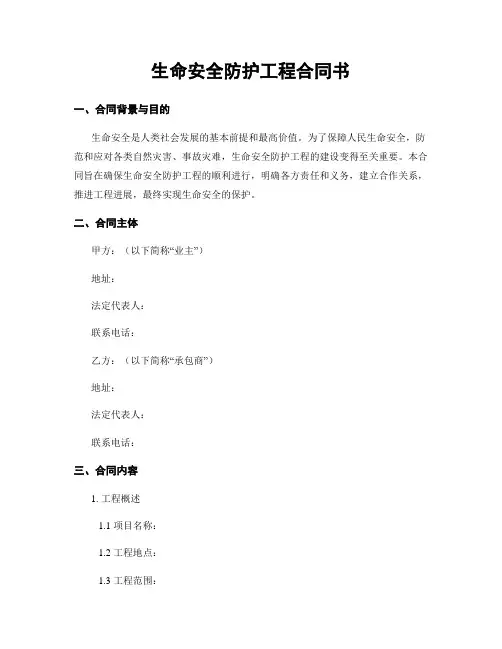 生命安全防护工程合同书