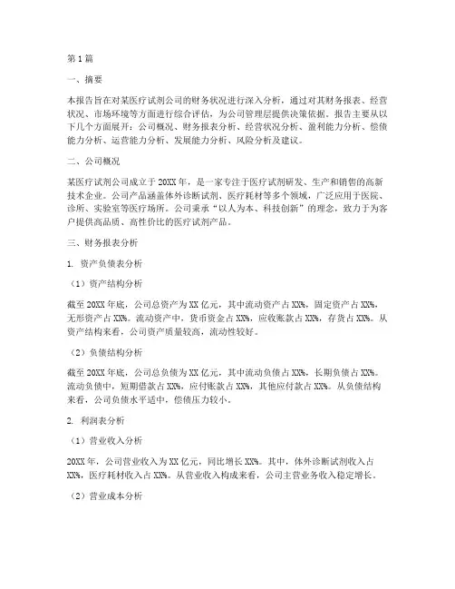 医疗试剂财务分析报告(3篇)