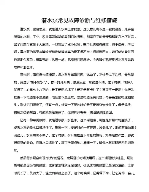 潜水泵常见故障诊断与维修措施