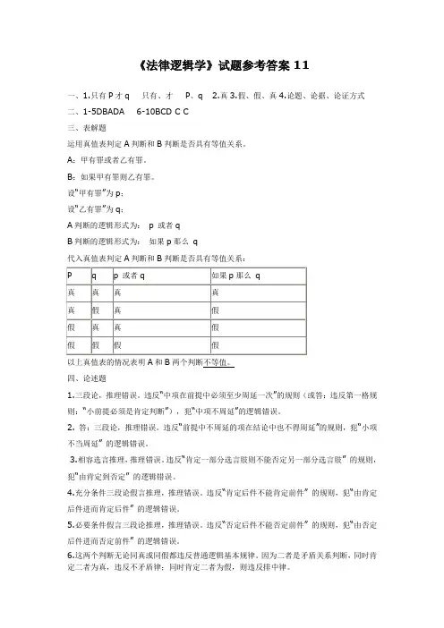 《法律逻辑学》试题参考答案11