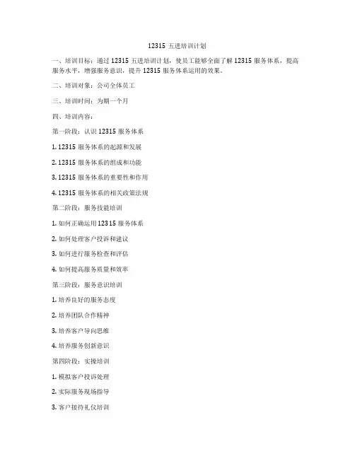 12315五进培训计划
