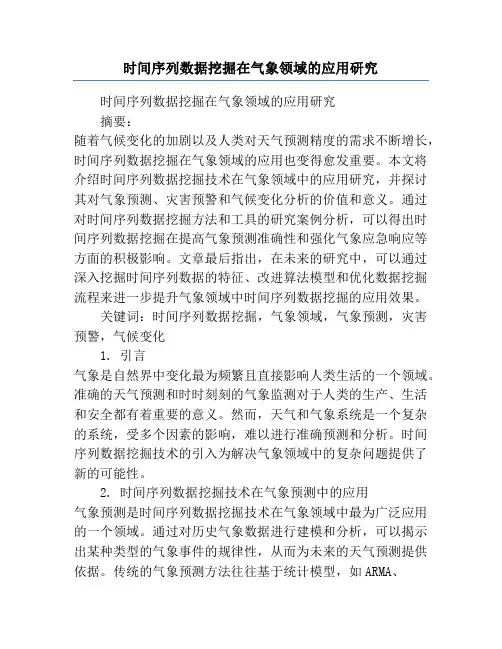 时间序列数据挖掘在气象领域的应用研究