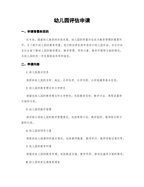 幼儿园评估申请