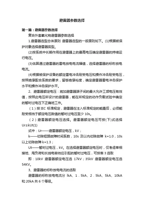 避雷器参数选择