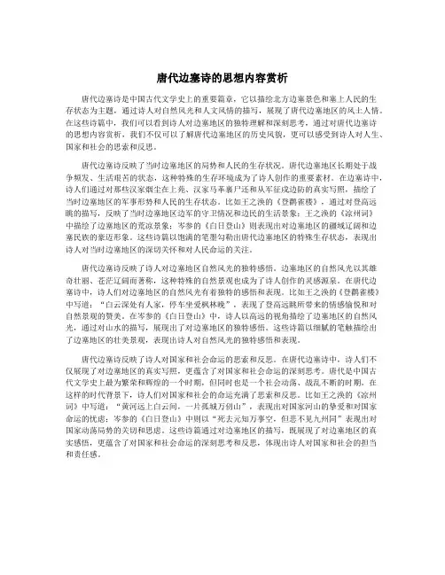 唐代边塞诗的思想内容赏析