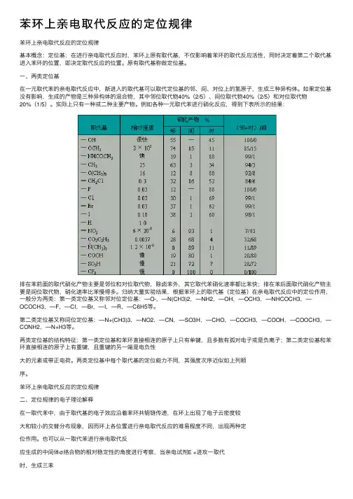 苯环上亲电取代反应的定位规律