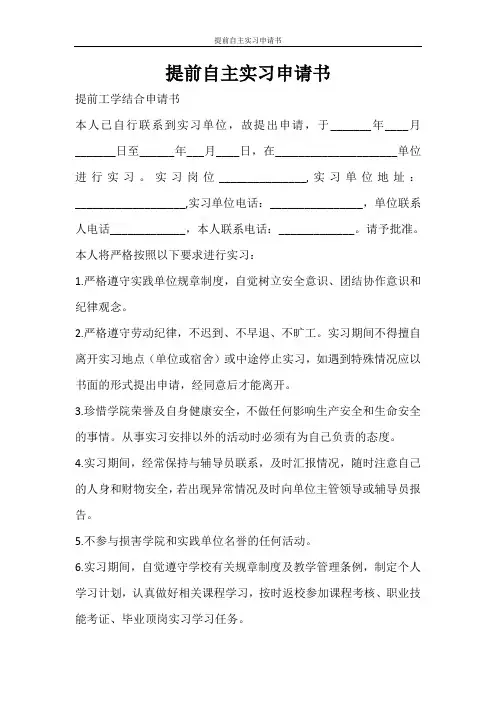 条据书信 提前自主实习申请书