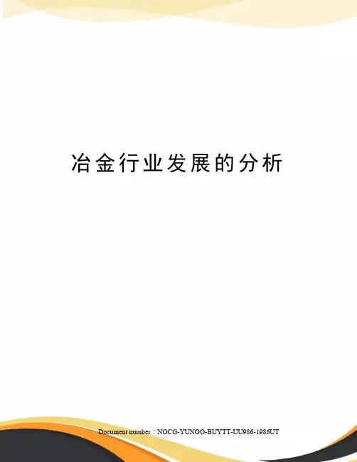 冶金行业发展的分析