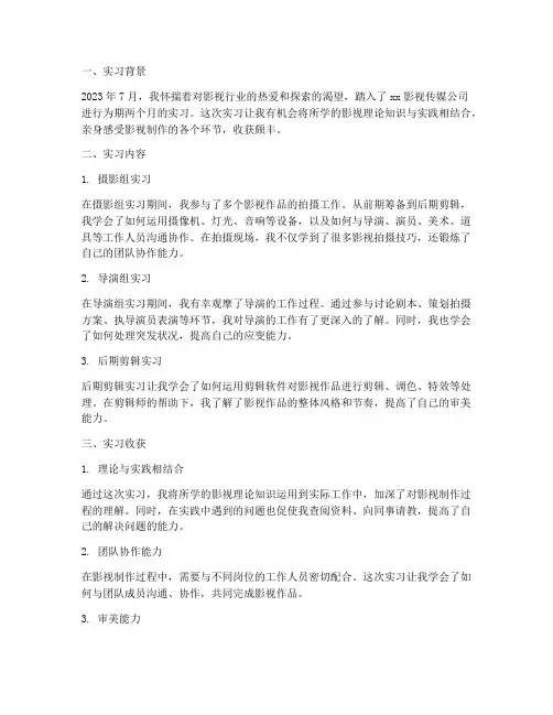 影视方面实习报告