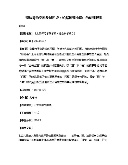 理与情的变奏及其困境:论赵树理小说中的伦理叙事