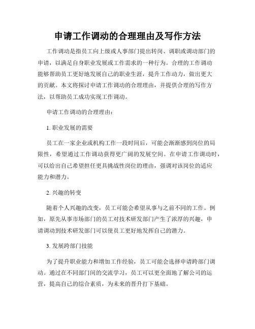 申请工作调动的合理理由及写作方法