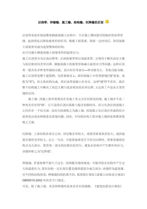 后浇带、伸缩缝、施工缝、结构缝、沉降缝的区别