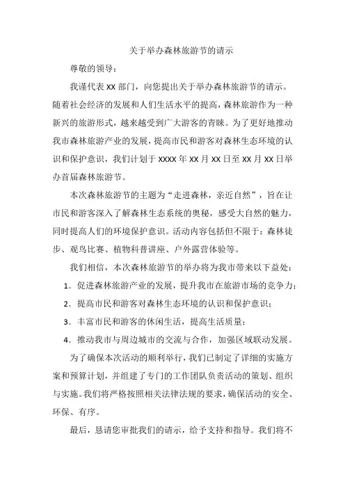 关于举办森林旅游节的请示