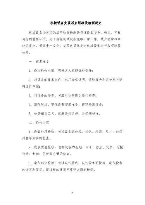 机械设备安装后启用验收检测规定