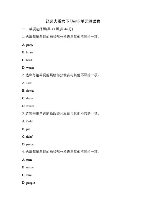 辽师大版六下Unit5单元测试卷