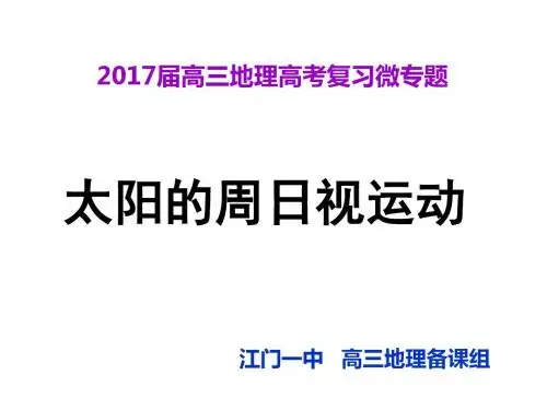 高考一轮复习微专题——太阳的周日视运动ppt1 通用