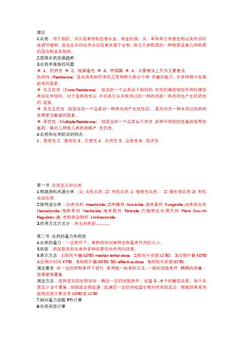 植物化学保护复习资料