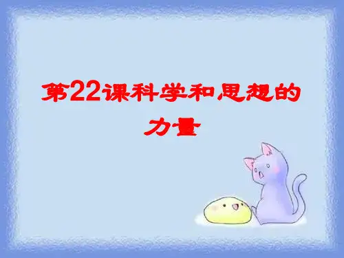人教版九上第22课《科学和思想的力量》ppt3