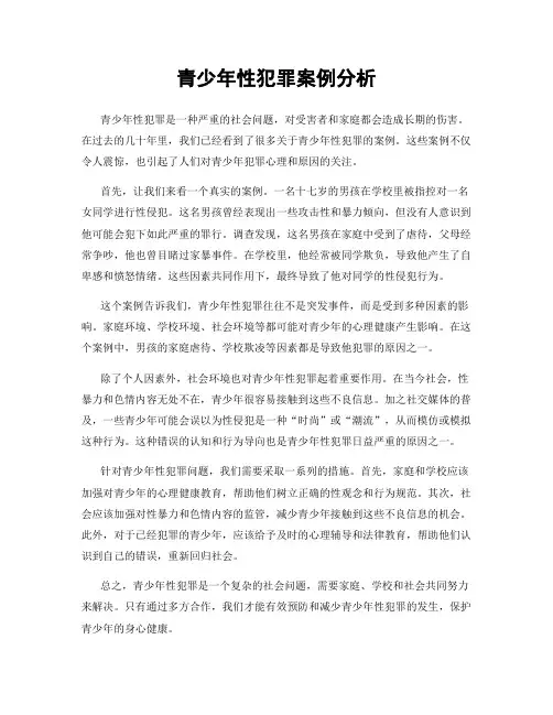 青少年性犯罪案例分析