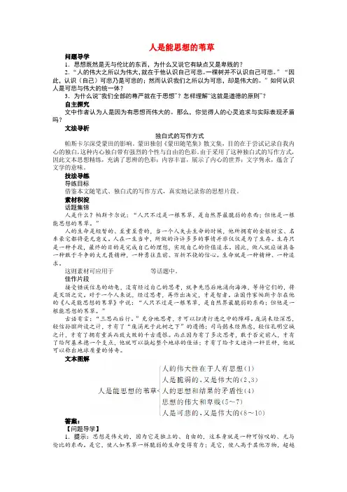 【志鸿全优设计】高中语文 第四专题 人是能思想的苇草讲解与例题导学案 苏教版必修5