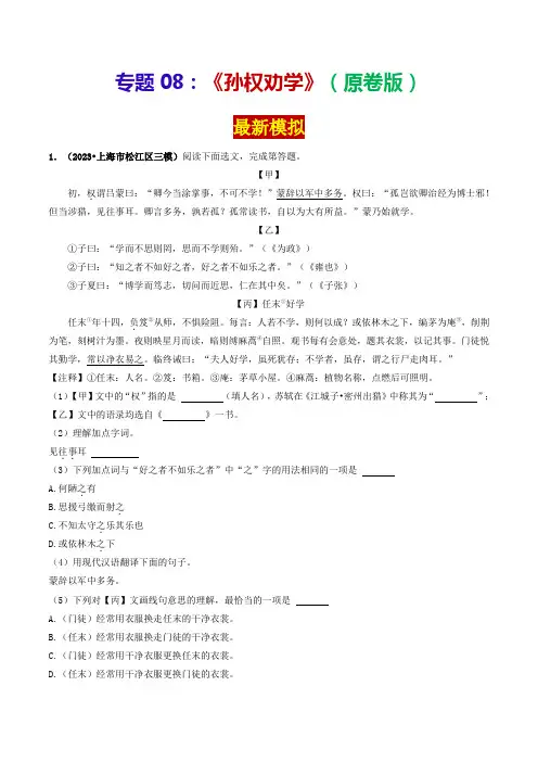 专题08《孙权劝学》(最新模拟)-备战2024年中考语文·课内39篇文言文阅读(原卷版)