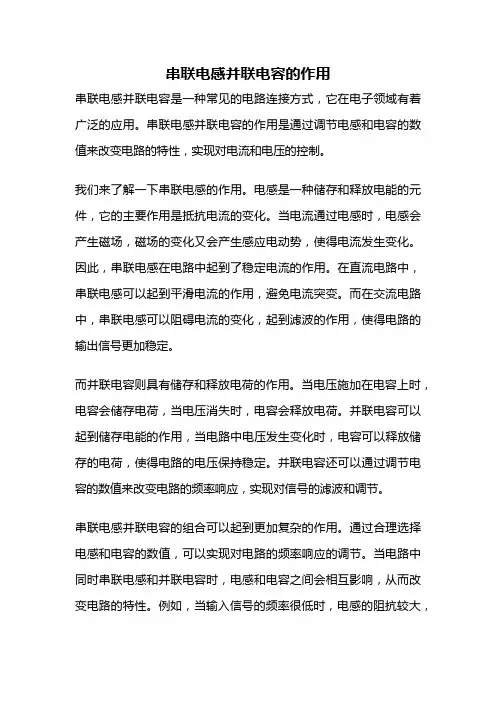 串联电感并联电容的作用
