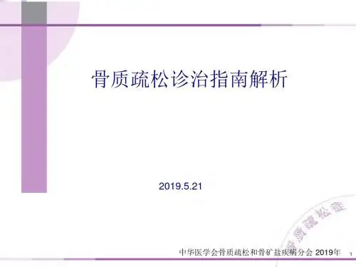 原发性骨质疏松症诊治指南张红72页PPT