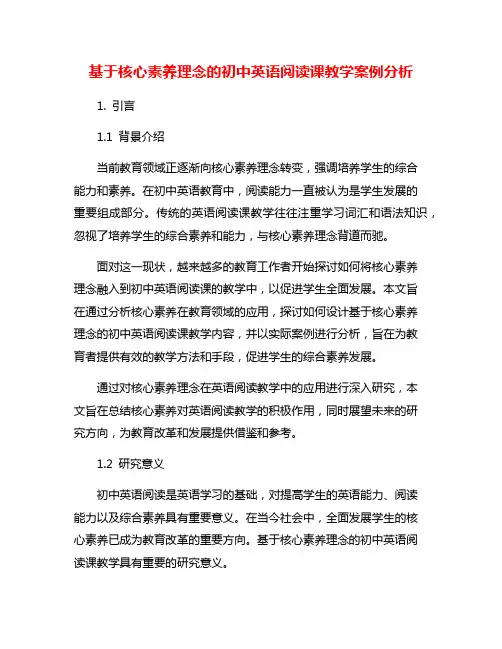 基于核心素养理念的初中英语阅读课教学案例分析