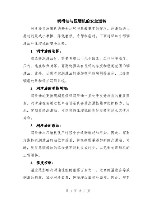 润滑油与压缩机的安全运转