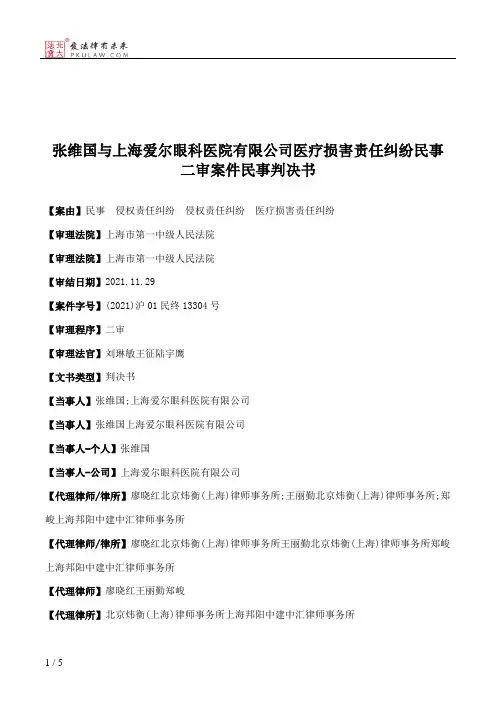 张维国与上海爱尔眼科医院有限公司医疗损害责任纠纷民事二审案件民事判决书