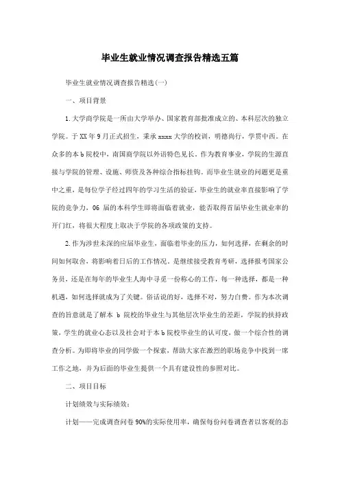 毕业生就业情况调查报告精选五篇