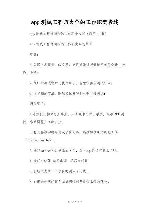app测试工程师岗位的工作职责表述