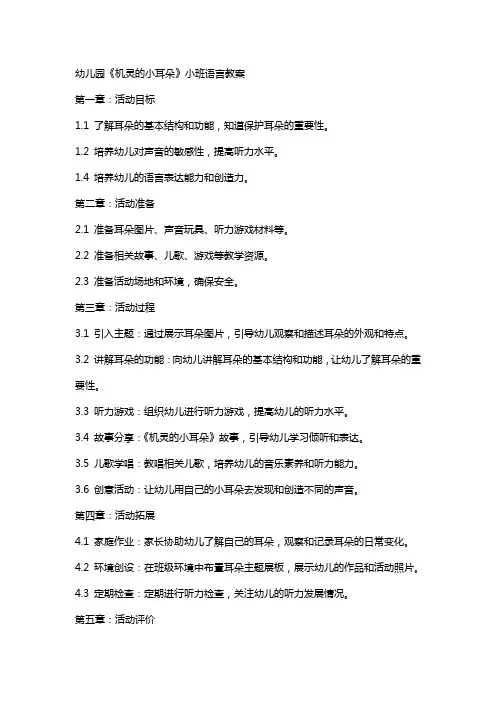 幼儿园《机灵的小耳朵》小班语言教案