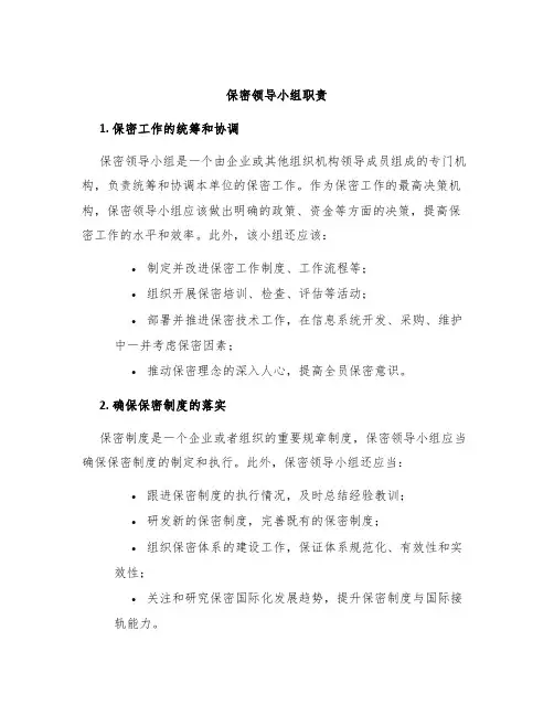 保密领导小组职责