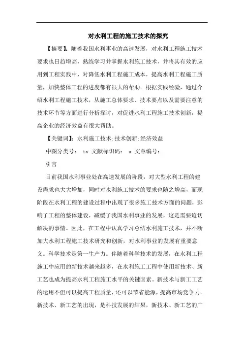 对水利工程施工技术论文