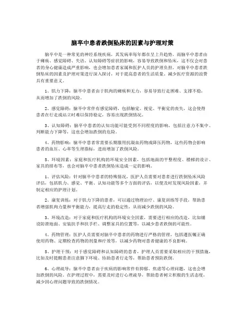 脑卒中患者跌倒坠床的因素与护理对策