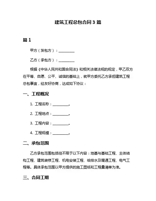 建筑工程总包合同3篇