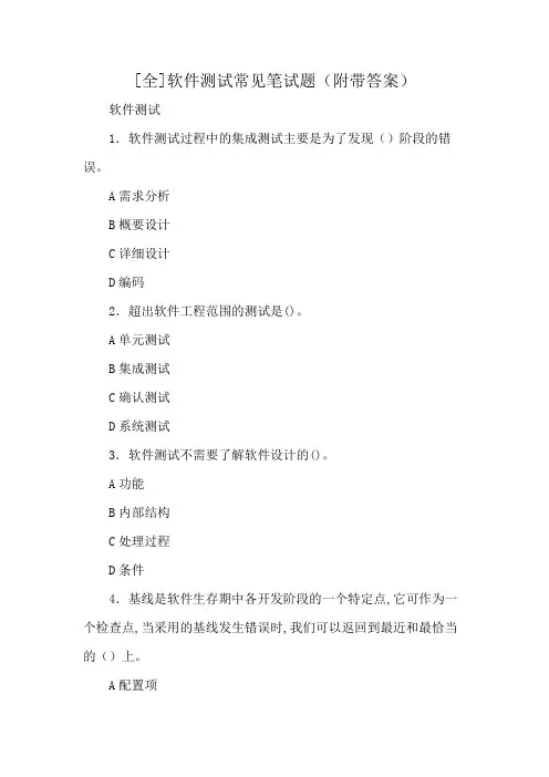 [全]软件测试常见笔试题(附带答案)