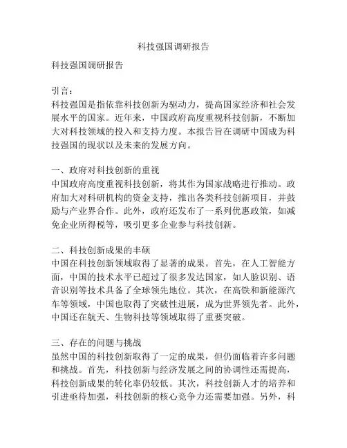 科技强国调研报告