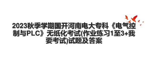 2023秋季学期国开河南电大专科《电气控制与PLC》无纸化考试(作业练习1至3+我要考试)试题及答案