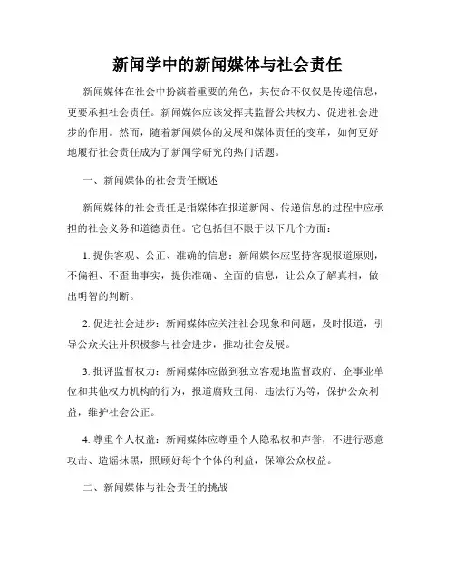 新闻学中的新闻媒体与社会责任