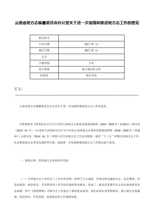 云南省地方志编纂委员会办公室关于进一步加强和推进地方志工作的意见-