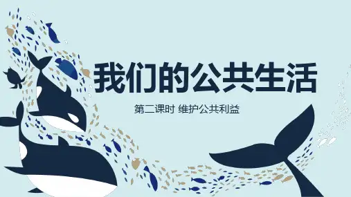 4我们的公共生活第二课时维护公共利益课件-道德与法治五年级下册统编版
