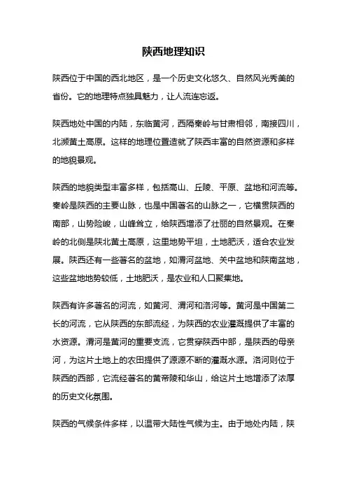 陕西地理知识