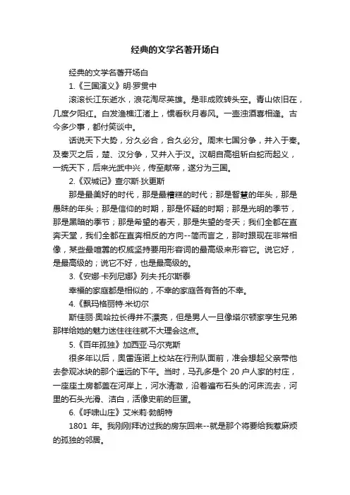经典的文学名著开场白