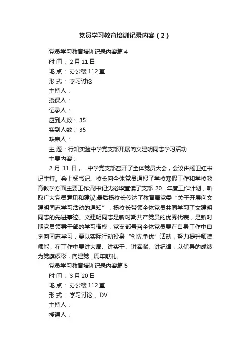 党员学习教育培训记录内容（2）