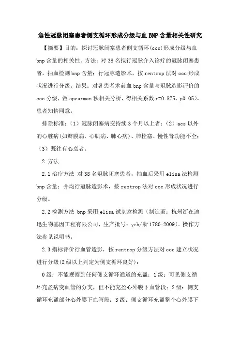 急性冠脉闭塞患者侧支循环形成分级血BNP含量相关性研究
