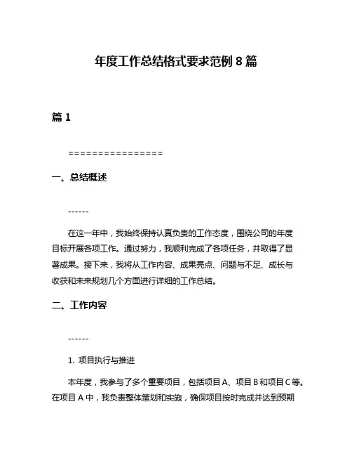 年度工作总结格式要求范例8篇