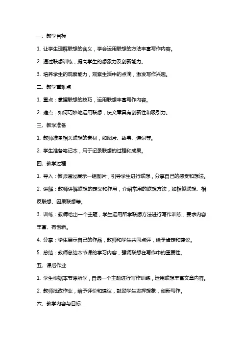 八年级语文下册写作运用联想丰富写作内容教案苏教版