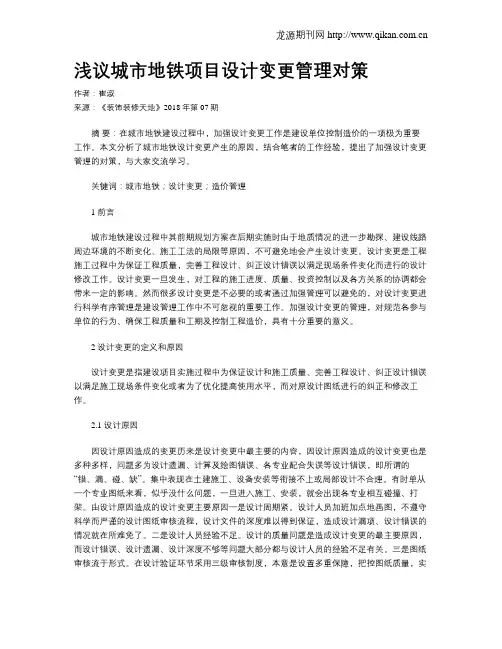 浅议城市地铁项目设计变更管理对策